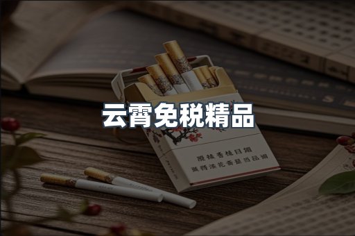 云霄免税精品