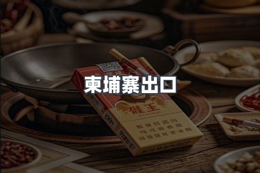 柬埔寨出口