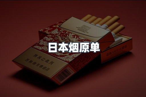 日本烟原单