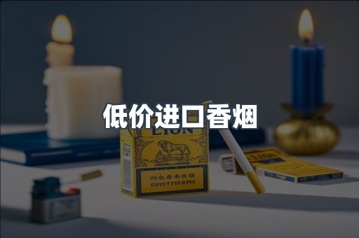 低价进口香烟